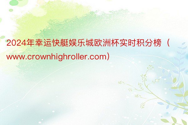 2024年幸运快艇娱乐城欧洲杯实时积分榜（www.crownhighroller.com）